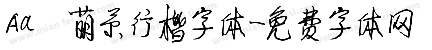 Aa 萌系行楷字体字体转换